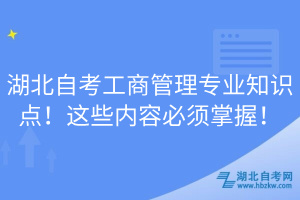 湖北自考工商管理專業(yè)知識點！這些內容必須掌握！