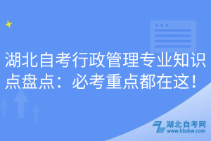 湖北自考行政管理專業(yè)知識點盤點：必考重點都在這！