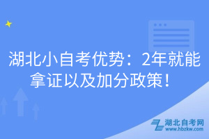 湖北小自考優(yōu)勢(shì)：2年就能拿證以及加分政策！