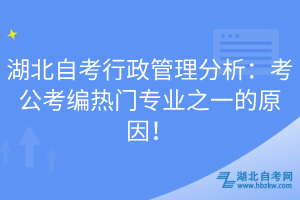 湖北自考行政管理分析：考公考編熱門專業(yè)之一的原因！