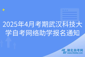 2025年4月考期武漢科技大學(xué)自考網(wǎng)絡(luò)助學(xué)報(bào)名通知