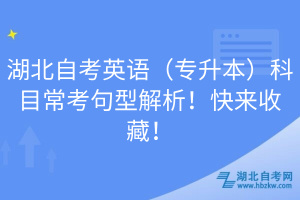 湖北自考英語(yǔ)（專(zhuān)升本）科目?？季湫徒馕觯】靵?lái)收藏！