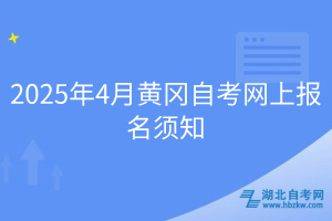 2025年4月黃岡自考網(wǎng)上報(bào)名須知