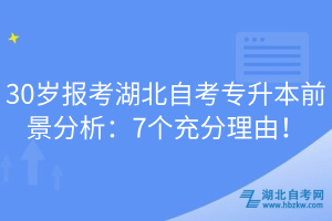 30歲報(bào)考湖北自考專升本前景分析：7個(gè)充分理由！