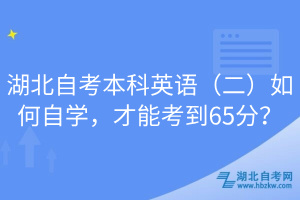 湖北自考本科英語（二）如何自學，才能考到65分？