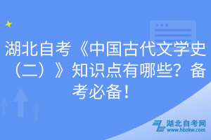 湖北自考《中國古代文學(xué)史（二）》知識點(diǎn)有哪些？備考必備！