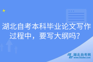 湖北自考本科畢業(yè)論文寫作過程中，要寫大綱嗎？