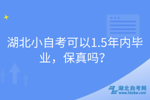 湖北小自考可以1.5年內(nèi)畢業(yè)，保真嗎？