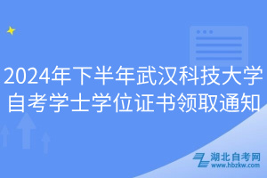 2024年下半年武漢科技大學自考學士學位證書領(lǐng)取通知