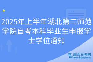 2025年上半年湖北第二師范學(xué)院自考本科畢業(yè)生申報學(xué)士學(xué)位通知