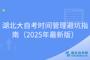 湖北大自考時(shí)間管理避坑指南（2025年最新版）