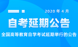 2020年4月全國(guó)高等教育自學(xué)考試延期舉行