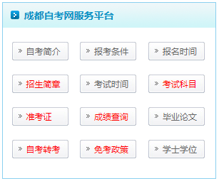 成都自考網(wǎng)內(nèi)容