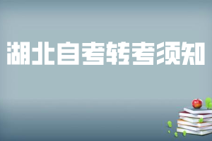 2020年上半年湖北自考轉(zhuǎn)考工作將于5月13日啟動(dòng)