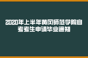 2020年上半年黃岡師范學(xué)院自考考生申請畢業(yè)通知