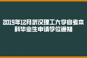 2019年12月武漢理工大學(xué)自考本科畢業(yè)生申請(qǐng)學(xué)位通知