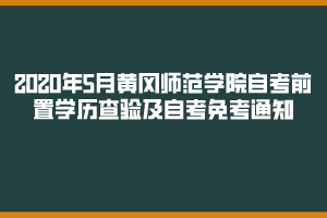 2020年5月黃岡師范學院自考前置學歷及自考免考通知