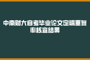 2019年下半年中南財(cái)大自考畢業(yè)論文定稿重復(fù)率核查結(jié)果公示