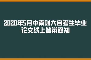 2020年5月中南財(cái)大自考生畢業(yè)論文線上答辯通知