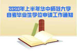 2020年上半年華中師范大學(xué)自考畢業(yè)生學(xué)位申請(qǐng)工作通知