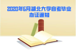 2020年6月湖北大學自考畢業(yè)辦證通知