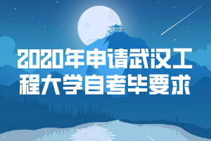 2020年申請(qǐng)武漢工程大學(xué)自考畢業(yè)要求