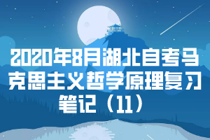 2020年8月湖北自考馬克思主義哲學(xué)原理復(fù)習(xí)筆記（11）