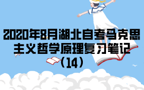 2020年8月湖北自考馬克思主義哲學(xué)原理復(fù)習(xí)筆記（14）