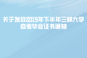 關(guān)于發(fā)放2019年下半年三峽大學(xué)自考畢業(yè)證書通知