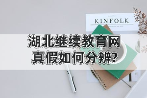 湖北繼續(xù)教育網真假如何分辨?自考文憑學信網可查嗎?