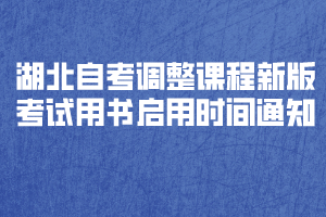 湖北自考調(diào)整《教育學(xué)原理》等4門課程新版考試用書啟用時(shí)間通知