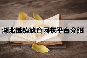 湖北繼續(xù)教育網(wǎng)校平臺(tái)是哪里?自考復(fù)習(xí)資料應(yīng)該怎么找?