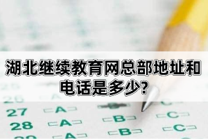 湖北繼續(xù)教育網(wǎng)總部地址和電話是多少?自考報(bào)考流程是怎樣的?