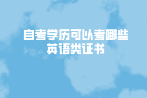 自考學歷可以考哪些英語類證書