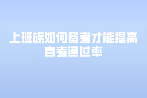 上班族如何備考才能提高自考通過率？