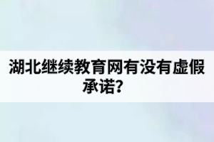 湖北繼續(xù)教育網(wǎng)有沒有虛假承諾？自考助學(xué)班和社會(huì)自考有什么區(qū)別？