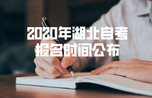 2020年湖北自考報(bào)名時(shí)間:6月15—20日