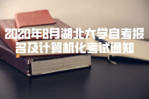 2020年8月湖北大學自考報名及計算機化考試通知