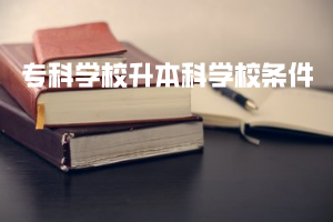 專科學校升本科學校條件