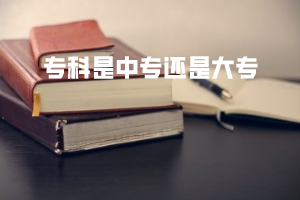 專科是中專還是大專