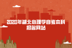 2020年湖北心理學自考本科報名網(wǎng)站