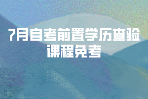 2020年7月湖北自考前置學(xué)歷查驗(yàn)及課程免考網(wǎng)上辦理