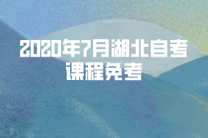 2020年7月湖北自考課程免考流程圖及說明 