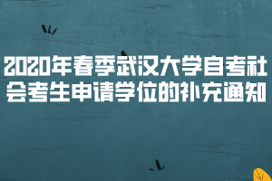 2020年春季武漢大學自考社會考生申請學位的補充通知