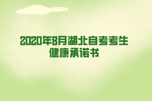 2020年8月湖北自考考生健康承諾書