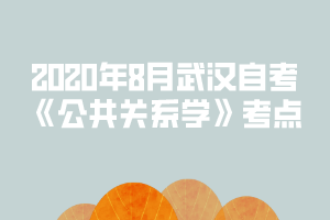 2020年8月武漢自考《公共關系學》考點：能力結構