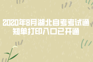 2020年8月湖北自考考試通知單打印入口及注意事項(xiàng)