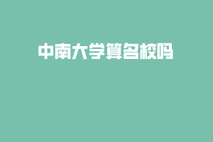 中南大學算名校嗎