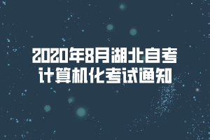 2020年8月湖北自考計(jì)算機(jī)化考試通知