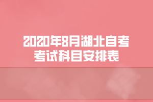 2020年8月湖北自考企業(yè)財(cái)務(wù)管理專業(yè)考試科目安排表